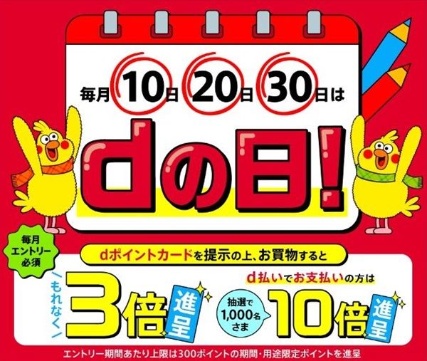毎月10日20日30日はdの日！dポイントカード提示でポイント3倍！d払いなら10倍が当たるかも！