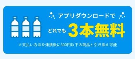 北海道限定！サントリーの自販機アプリ「ジハンピ」の登録で300円以下の商品が3本無料！