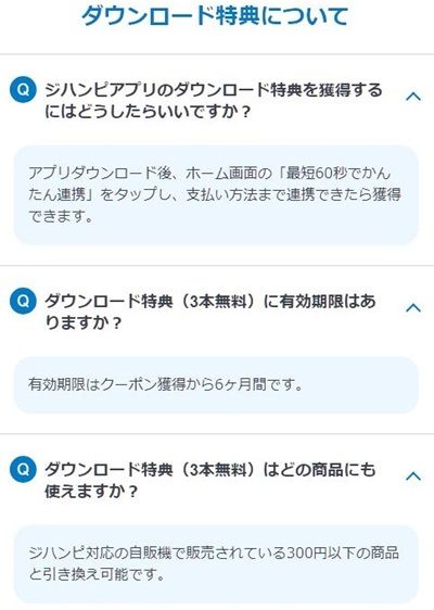 北海道限定！サントリーの自販機アプリ「ジハンピ」の登録で300円以下の商品が3本無料！