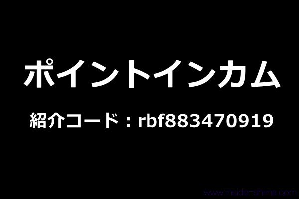 【2026年4月最新】ポイントインカムは紹介コードの利用でお得に登録！2000ポイントが貰えるキャンペーン！