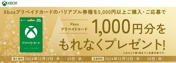 12/25まで！GEO（ゲオ）でXboxプリペイドカード5000円以上購入&応募すると1000円分のXboxプリペイドコードが貰える！
