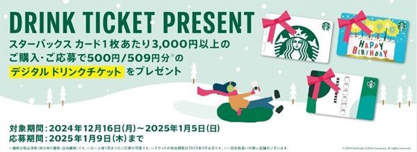 2025/1/5まで！セブンかローソンでスターバックスカード3000円購入で500円／509円のデジタルドリンクチケットが貰える！