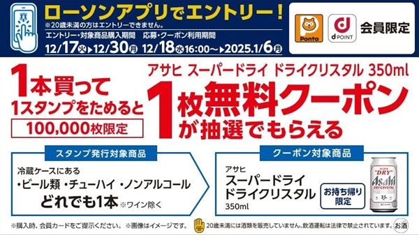 12/30まで！ローソンでお酒を買うとアサヒ スーパードライドライクリスタルの無料クーポンが当たるかも！