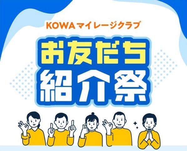 【2026年最新】KOWAマイレージクラブは紹介キャンペーンがお得!1000ポイント以外に100円分のPayPayポイント貰える!【口コミ】