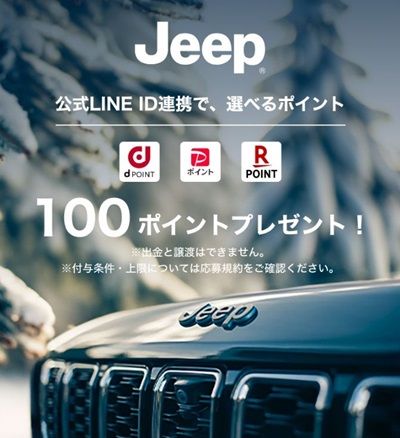 2025/3/16まで！Jeep Japan公式LINE IDを連携すると、選べるポイント100ポイントが貰える！