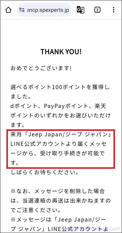 Jeep Japan公式LINE IDを連携すると、選べるポイント100ポイントが貰える