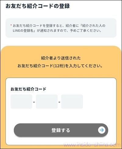 SAIBU LAND（サイブランド）の紹介コードの入力方法３