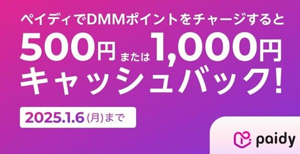 2025/1/6まで！ペイディ（paidy）で初めてDMMポイントをチャージすると500円キャッシュバックキャンペーン！2回目なら1000円！