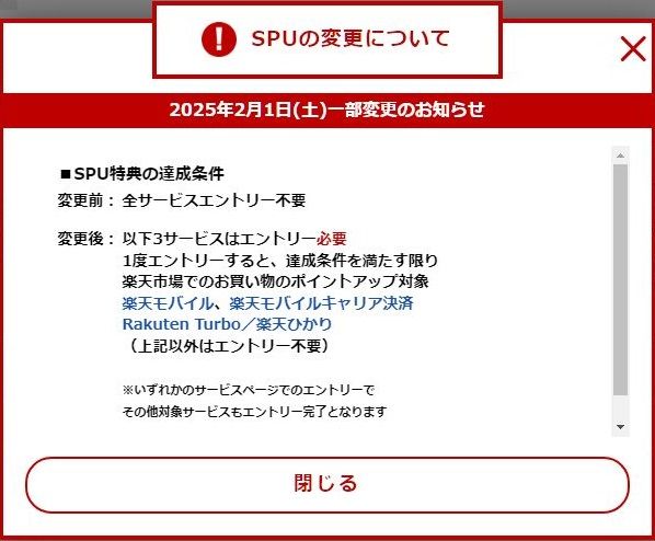 【改悪】2025年2月から楽天SPUが一部エントリー必須に変更！楽天モバイルも対象！