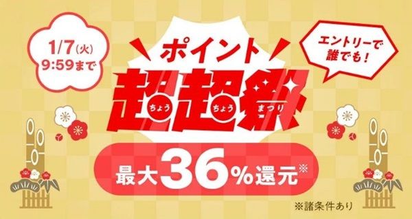 2025/1/7まで！au PAY マーケットで最大36％還元！最大３万円割引クーポン配布！新春ポイント超超祭！