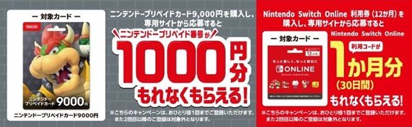 2025/1/2まで！ファミマでニンテンドープリペイドカード9000円券を買うと1000円分追加で貰える！