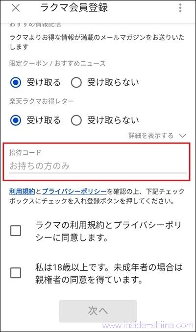 楽天ラクマの招待コードの注意点！