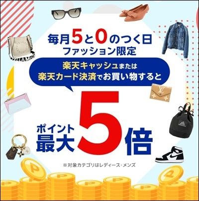 毎月5と0のつく日はポイント倍率アップのキャンペーン