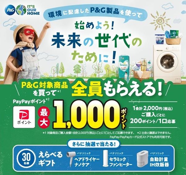 2025/3/31まで！P&G商品を税込2000円購入すると、200PayPayポイント  