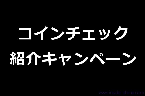 【2026年4月最新】コインチェック（Coincheck）の紹介コード！口座開設で2500円分のビットコインが貰えるキャンペーン！