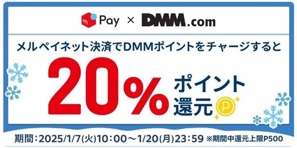 1/20まで！メルカリのメルペイネット決済でDMMポイントをチャージ 