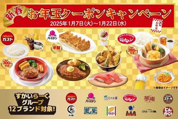 1/22まで！すかいらーくアプリでガストやバーミヤン、しゃぶ葉等12  