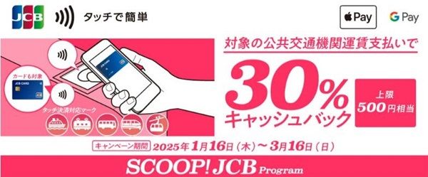 3/16まで！JCBカードのタッチ決済で公共交通機関が30%還元キャンペーン！