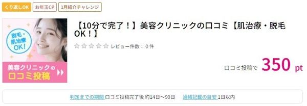 美容クリニック(医療脱毛・美容皮膚科も可)の口コミ投稿で350円分のポイントが貰える!何回でもOK!