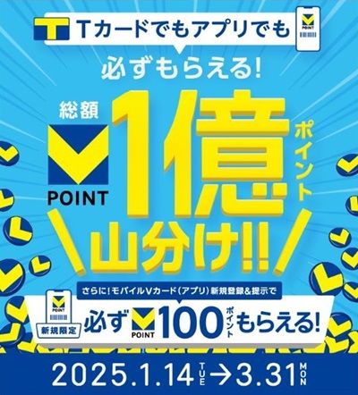 3/31まで!モバイルVカードを提示すると最大600ポイントが貰えるかも!新規登録なら100ポイント貰える!