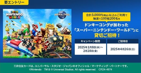 2/28まで！三井住友カードを3000円以上利用するとスーパーニンテンドーワールドの貸切招待券が当たるかも！