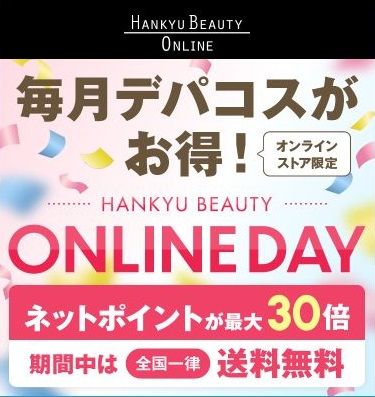 阪急オンラインの新規会員登録で2000円分のポイントが貰える！デパコスがお得！