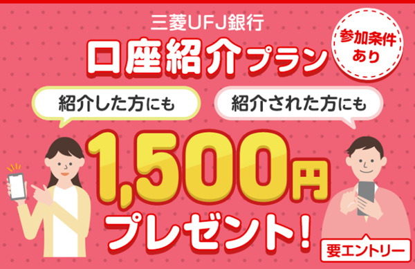 【2026年最新】三菱UFJ銀行の口座開設は紹介コード:s045230859がおすすめ!紹介キャンペーン!