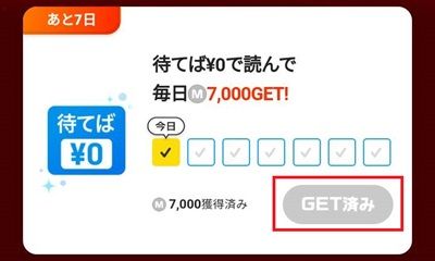 ピッコマの待てば¥0でえらべるPayが貰える