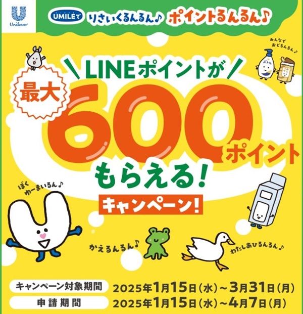 2025/3/31まで！ユニリーバの商品を1000円以上購入するとLINEポイントが最大600ポイント貰える！