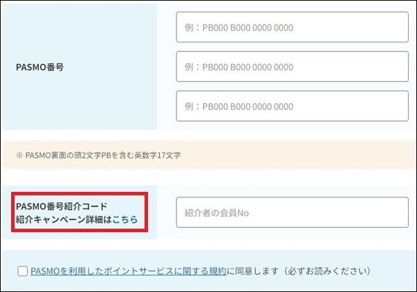 京急プレミアポイントPASMO登録の紹介コードの注意点！