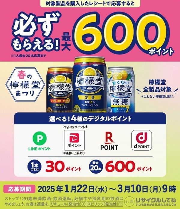 2025/3/10まで！檸檬堂を購入すると選べるデジタルポイント最大600ポイント貰える！