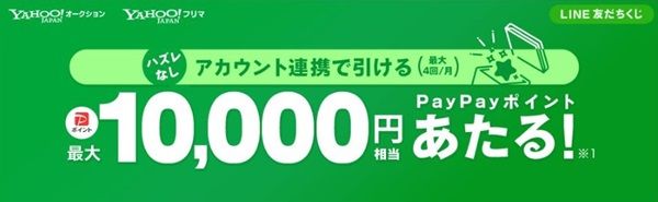 YahooのLINE友だちくじで最大1万円相当のPayPayポイントが当たるかも！