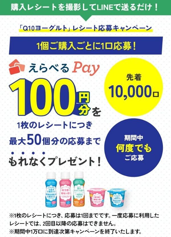 2025/2/28まで！Q10ヨーグルト1個購入すると、えらべるPay100円分貰える！最大50個分まで可能！