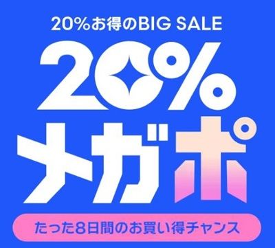 2/8まで!Qoo10(キューテン)で20%お得なメガポ開催中!さらに+12%&初めて利用でアマギフ1000円貰える!