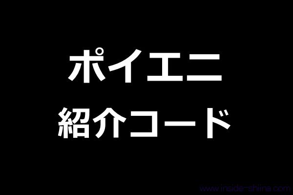【2026年4月最新】ポイエニの登録は紹介コードの利用がおすすめ！