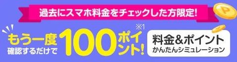 2025/2/3から！過去に楽天モバイルでスマホ料金をチェックした人限定！再チェックで100ポイント貰えるキャンペーン！
