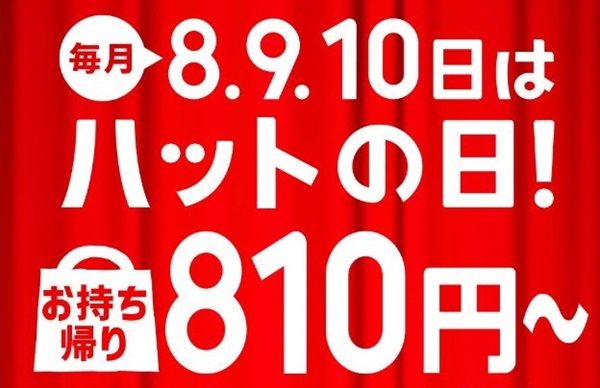 毎月8日～10日はハットの日！ピザハットでMサイズピザ4種類が810円！ハーフ&ハーフも！
