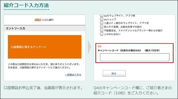 auじぶん銀行の紹介コードの注意点！キャンペーンコード欄に入力！
