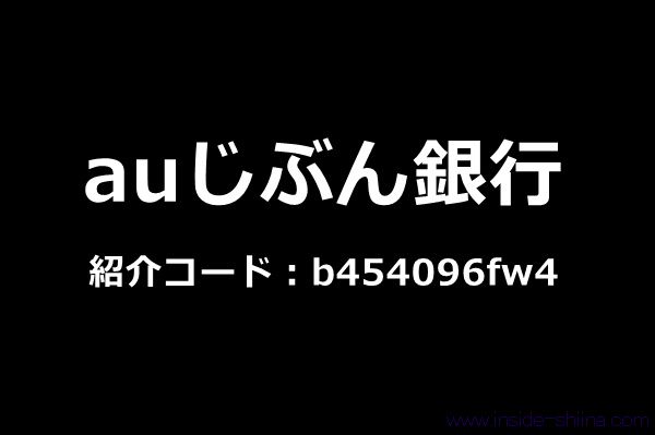 【2026年2月最新】auじぶん銀行の口座開設は紹介コードがおすすめ！2000円貰える紹介キャンペーン！