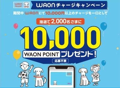2/28まで！電子マネーWAONに１万円以上チャージすると、最大1万WAON POINTが当たるかも！