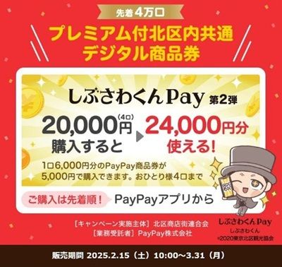 2025/3/31まで!先着!北区で使える20%プレミアム付北区内共通デジタル商品券 しぶさわくんPayが買えるかも!