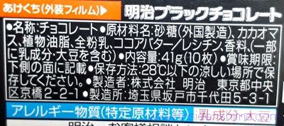 明治 ブラックチョコレートの原材料（成分）は！