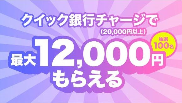 3/31まで！みんなの銀行からRevolutへチャージすると2000円貰える！さらに1万円も当たるかも！