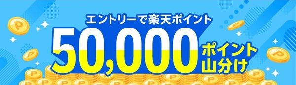 楽天Edyでエントリーするだけで5万ポイント山分け！