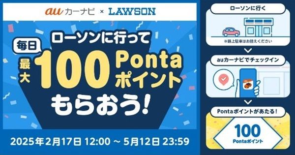 2025/5/12まで！ローソンに行ってauカーナビでチェックインすると毎日最大100Pontaポイント当たるかも！Pontaパス会員も参加可能！