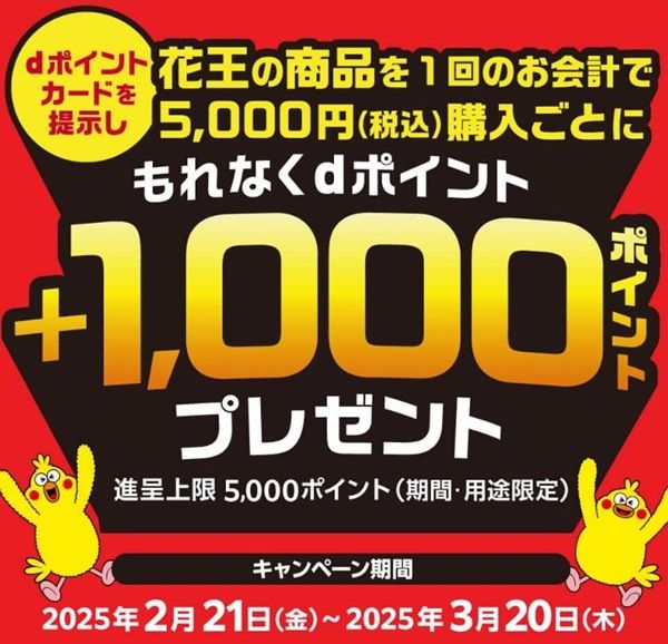 2025/3/20まで！ジョイフル本田で花王商品を1回5000円購入毎にdポイント1000ポイント貰えるキャンペーン！