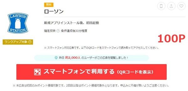 ローソンアプリを新規インストール後に起動するだけで、100円分のポイントが貰える！