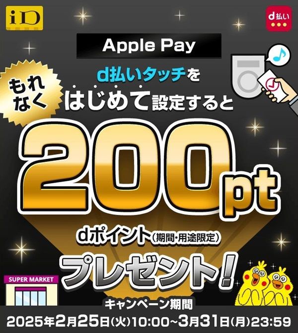 2025/3/31まで！d払いタッチを初めて設定すると200ポイント貰える！合計5000円以上利用で2500万円分山分けも！