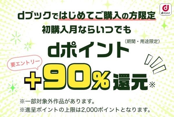 dブックを初めて利用でdポイント＋90%還元！2223円利用までが一番お得！