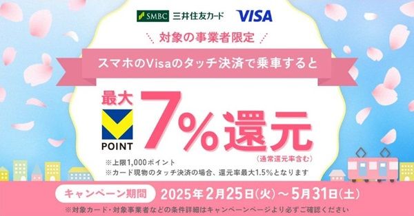 2025/5/31まで！Visaのタッチ決済で乗車するとVポイントが最大7%還元！